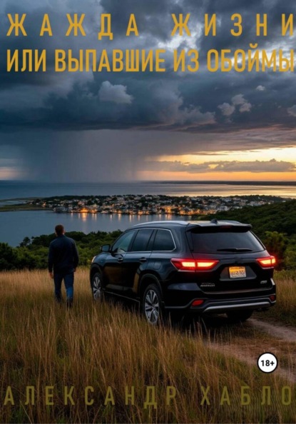 Скачать книгу Жажда жизни или выпавшие из обоймы