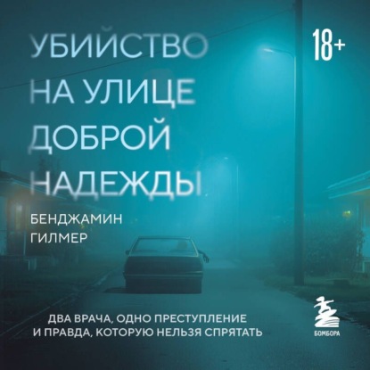 Скачать книгу Убийство на улице Доброй Надежды. Два врача, одно преступление и правда, которую нельзя спрятать