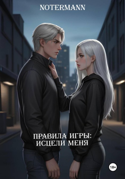 Скачать книгу Правила игры: Исцели меня