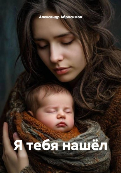 Я тебя нашёл