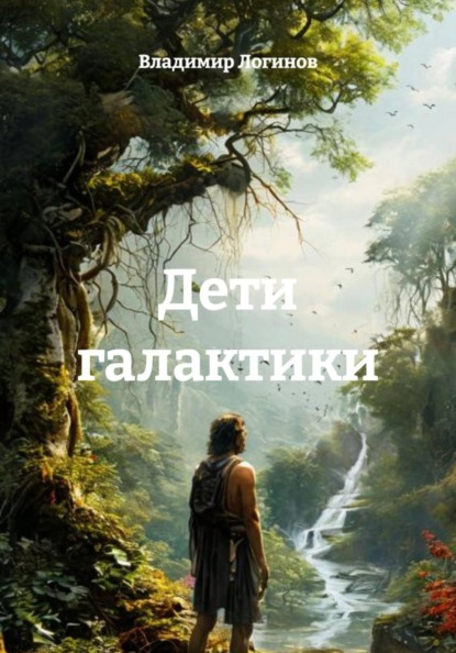 Скачать книгу Дети галактики