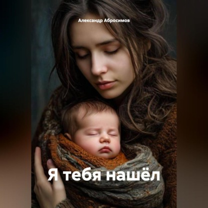 Скачать книгу Я ТЕБЯ НАШЁЛ