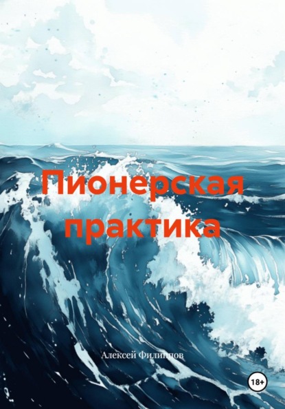 Скачать книгу Пионерская практика