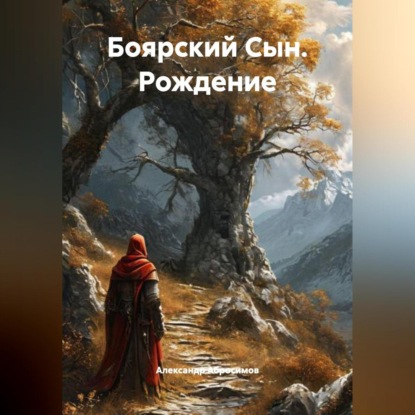 Скачать книгу Боярский Сын рождение