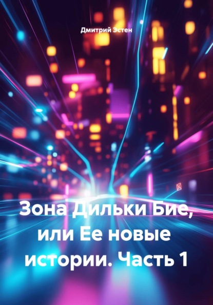 Скачать книгу Зона Дильки Бие, или Ее новые истории. Часть 1