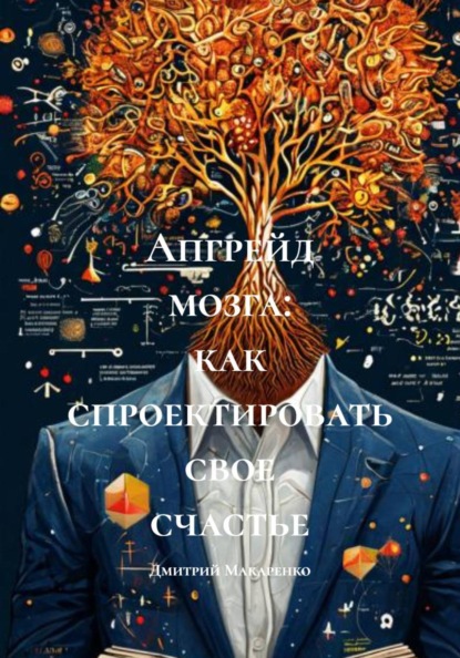 Скачать книгу Апгрейд мозга: как спроектировать свое счастье