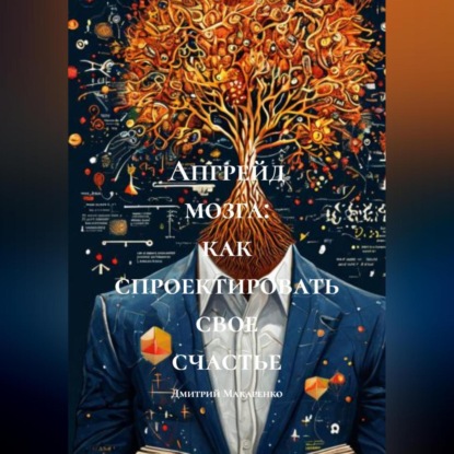 Скачать книгу Апгрейд мозга: как спроектировать свое счастье