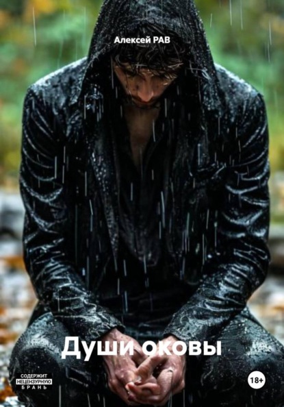 Скачать книгу Души оковы
