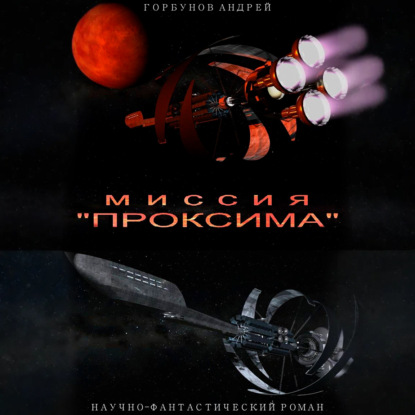 Скачать книгу Миссия «Проксима»