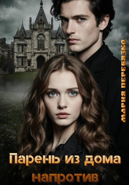 Скачать книгу Парень из дома напротив