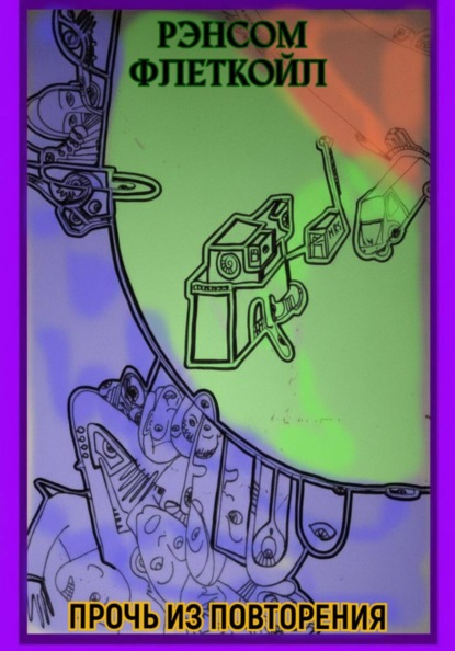 Прочь из повторения