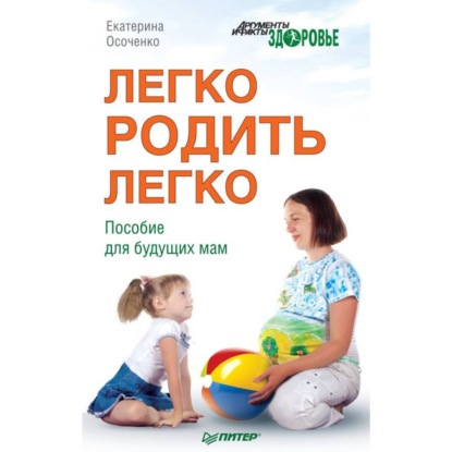 Скачать книгу Легко родить легко. Пособие для будущих мам
