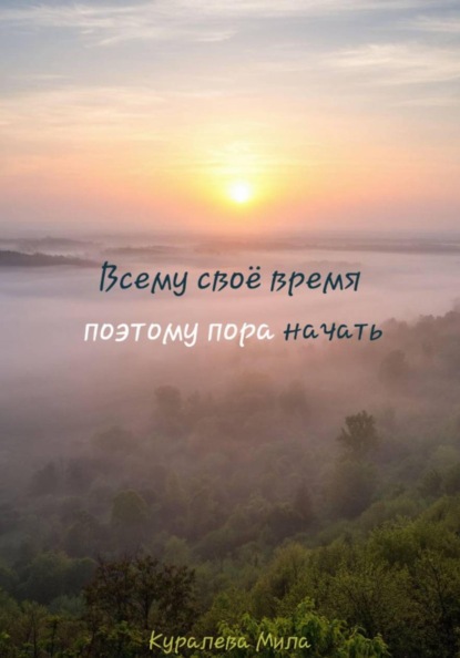Скачать книгу Всему своё время, поэтому пора начать