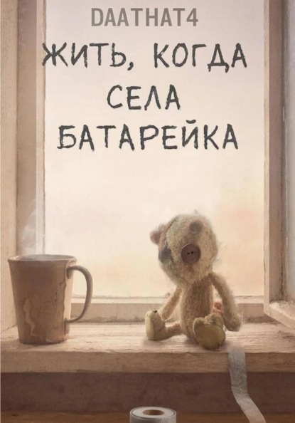 Скачать книгу Жить, когда села батарейка
