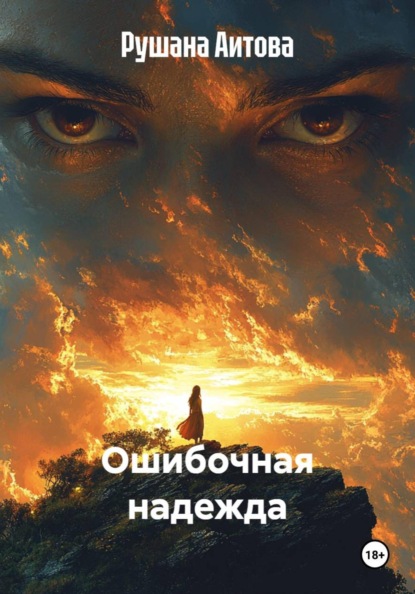 Ошибочная надежда