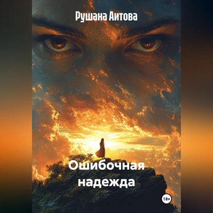 Скачать книгу Ошибочная надежда