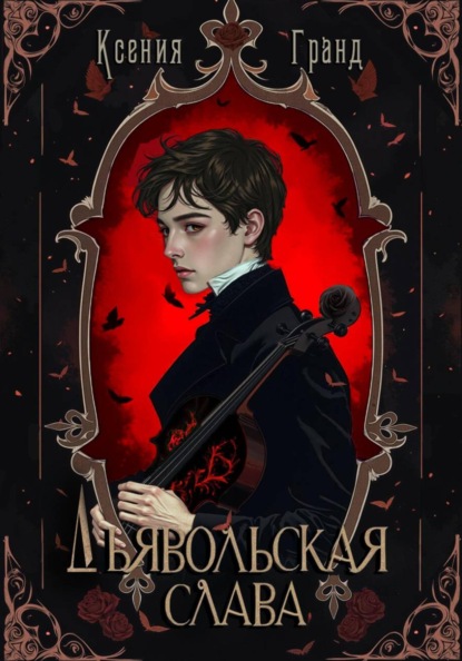 Скачать книгу Дьявольская слава