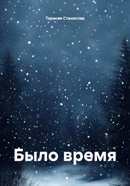 Скачать книгу Было время