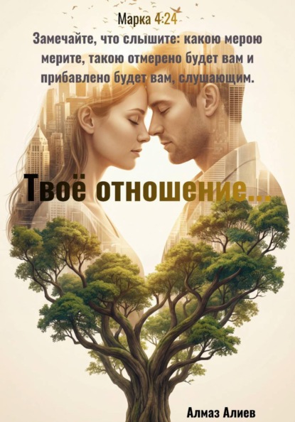 Скачать книгу Твоё отношение…