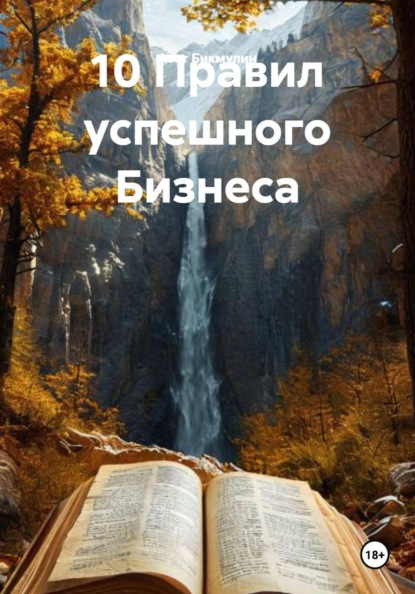 10 Правил успешного Бизнеса