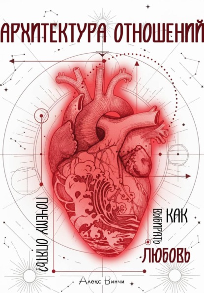 Скачать книгу Архитектура отношений или «Почему опять?» Как выбирать любовь