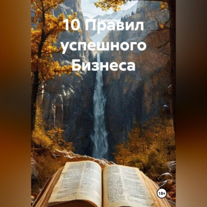 Скачать книгу 10 ПРАВИЛ УСПЕШНОГО БИЗНЕСА