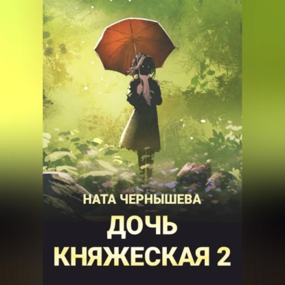 Скачать книгу Дочь княжеская 2