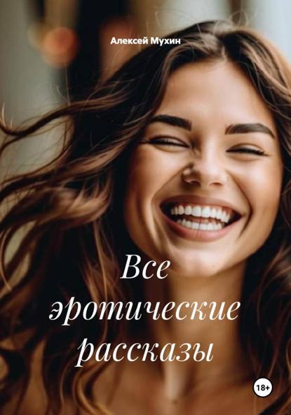 Скачать книгу Все эротические рассказы