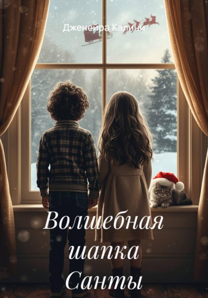 Скачать книгу Волшебная шапка Санты