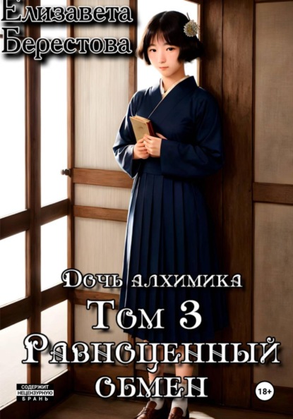 Скачать книгу Дочь алхимика. Том 3. Равноценный обмен