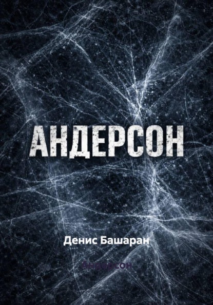 Скачать книгу Андерсон
