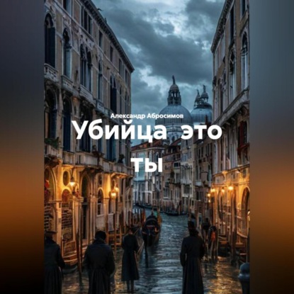 Скачать книгу Убийца это ты