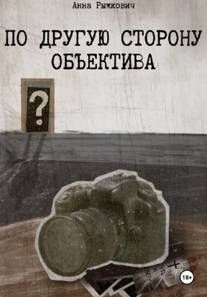 Скачать книгу По другую сторону объектива