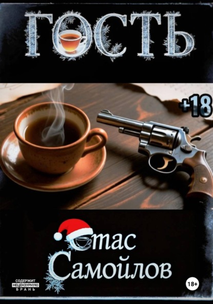 Скачать книгу Гость