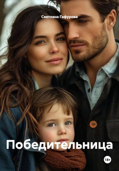 Скачать книгу Победительница