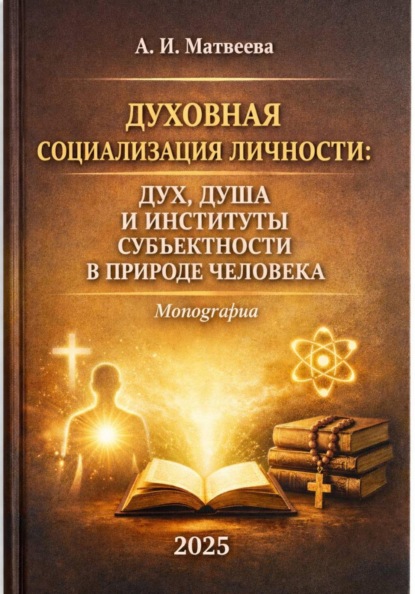 Скачать книгу Духовная социализация личности: дух, душа и институты субъектности в природе человека