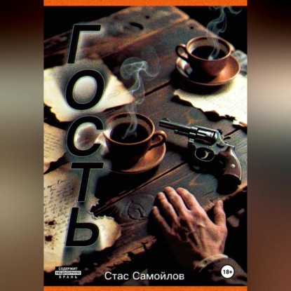 Скачать книгу Гость