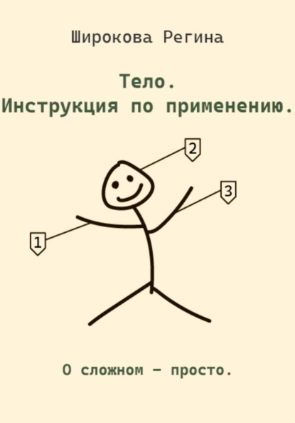 Скачать книгу Тело. Инструкция по применению.