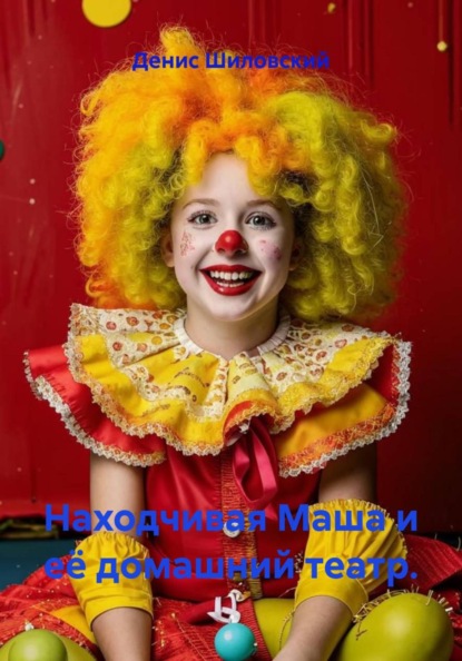 Скачать книгу Находчивая Маша и её домашний театр