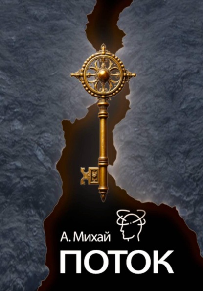 Скачать книгу Поток: диалог с жизнью. Пошаговое руководство, чтобы убрать страхи и жить полной жизнью