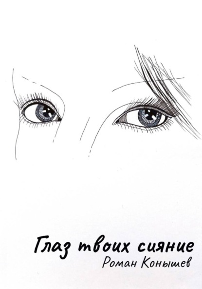 Скачать книгу Глаз твоих сияние