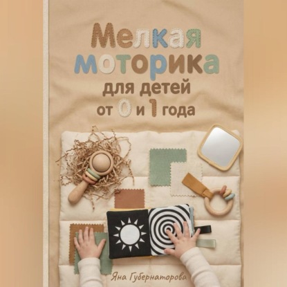 Скачать книгу Мелкая моторика для детей от 0 до 1 года