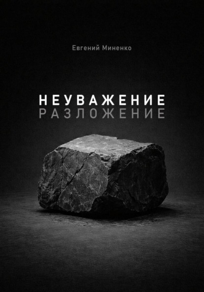 Скачать книгу Неуважение. Разложение