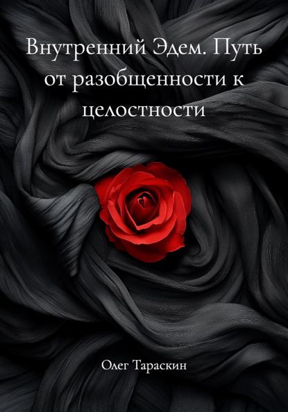 Скачать книгу Внутренний Эдем. Путь от разобщенности к целостности