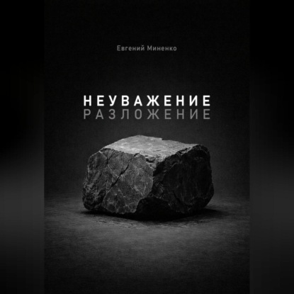 Скачать книгу Неуважение. Разложение