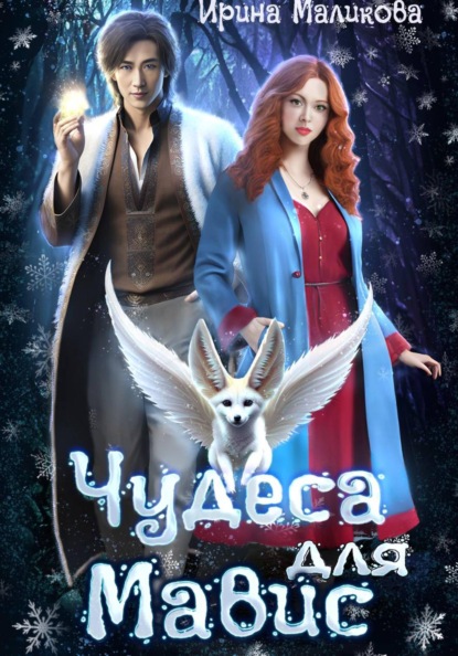 Скачать книгу Чудеса для Мавис