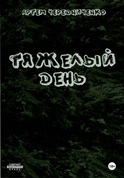 Скачать книгу Тяжелый день