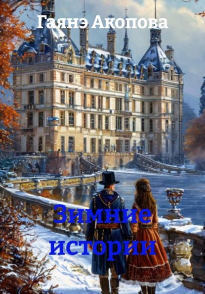 Скачать книгу Зимние истории