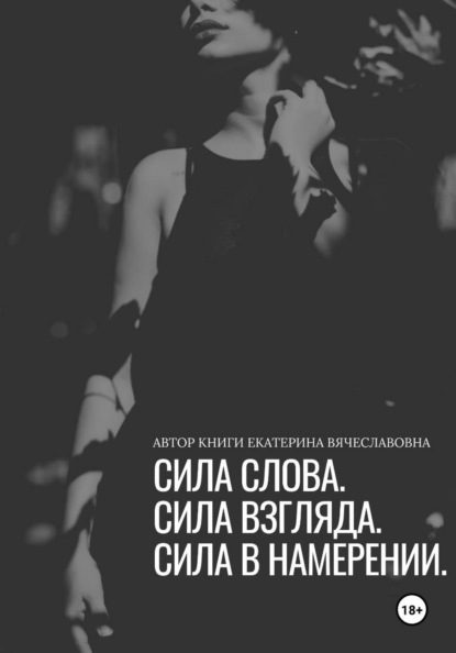 Скачать книгу Сила слова, сила взгляда, сила в намерении
