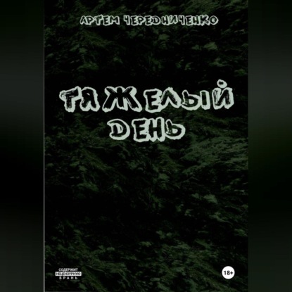 Скачать книгу Тяжелый день